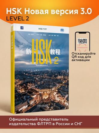 New HSK Course 3.0 (2026) Учебник китайского языка для подготовки к экзамену HSK -2